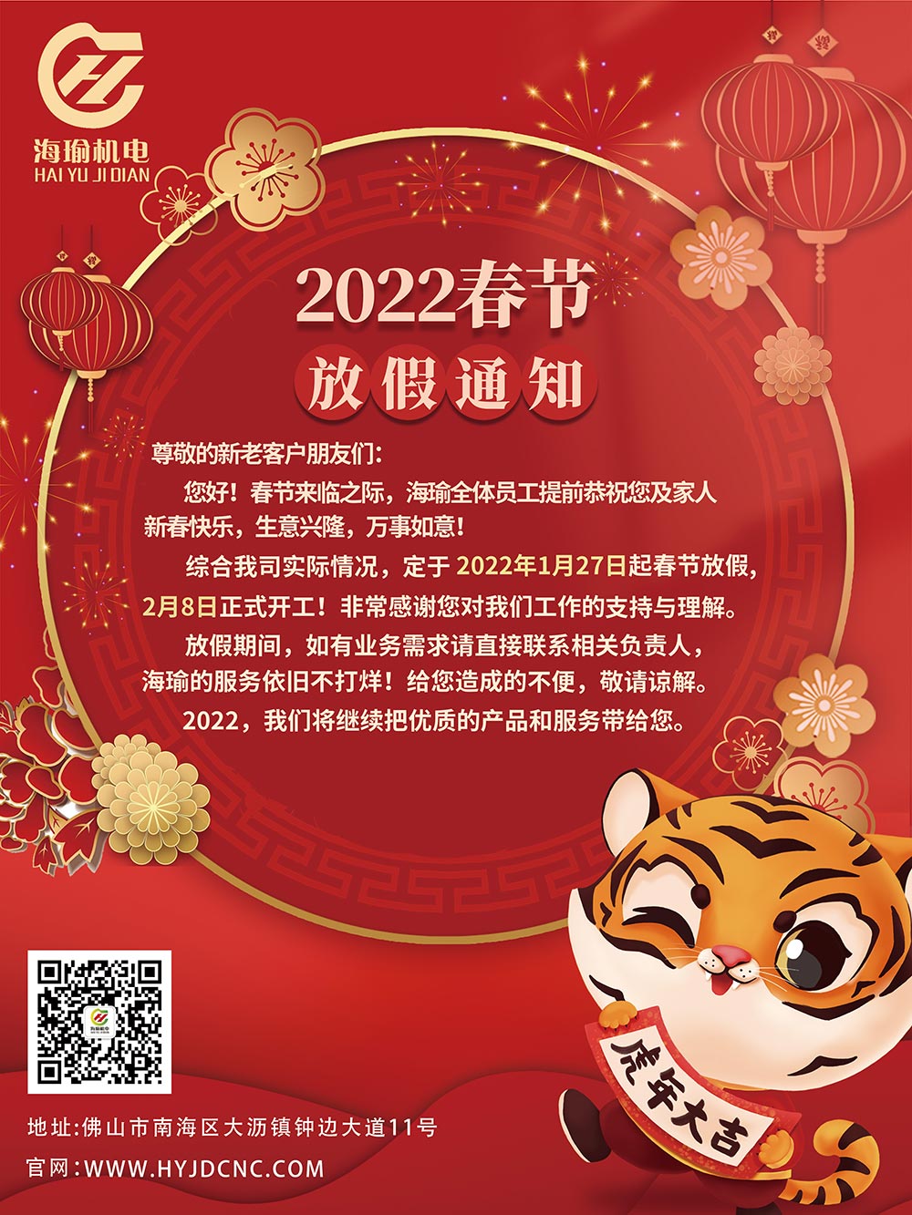 2022春節放假通知